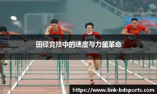 田径竞技中的速度与力量革命