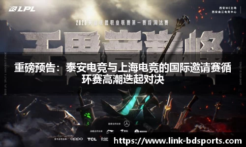 重磅预告：泰安电竞与上海电竞的国际邀请赛循环赛高潮迭起对决
