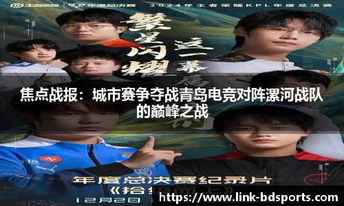 焦点战报：城市赛争夺战青岛电竞对阵漯河战队的巅峰之战