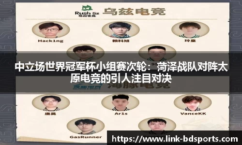 中立场世界冠军杯小组赛次轮：菏泽战队对阵太原电竞的引人注目对决