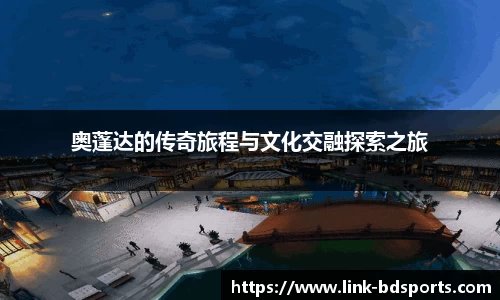 奥蓬达的传奇旅程与文化交融探索之旅