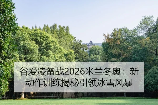 gu-ai-ling-bei-zhan-mi-lan-dong-ao-xin-dong-zuo-xun-lian-jie-mi-yin-ling-bing-xue-feng-bao-2-148.jpg