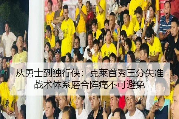从勇士到独行侠：克莱首秀三分失准 战术体系磨合阵痛不可避免