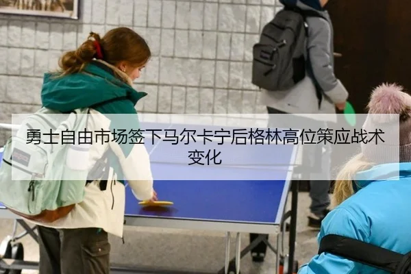 yong-shi-zi-you-shi-chang-qian-xia-ma-er-ka-ning-hou-ge-lin-gao-wei-ce-ying-zhan-shu-bian-hua-3-855.jpg